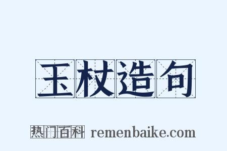 玉杖造句是什么意思的图片